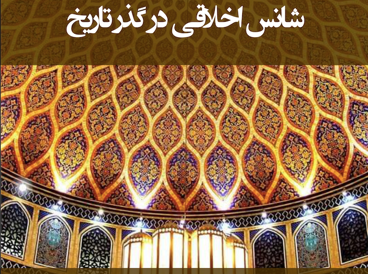 شانس اخلاقی